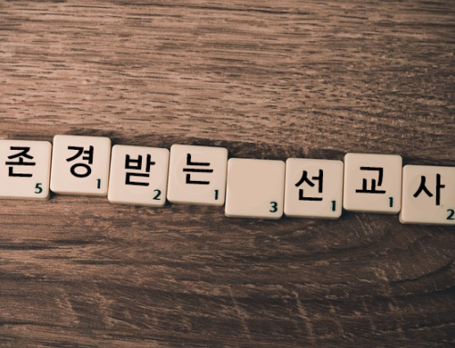 현지 교회 지도자들은 어떤 선교사를 좋아할까 @경력 전환 8