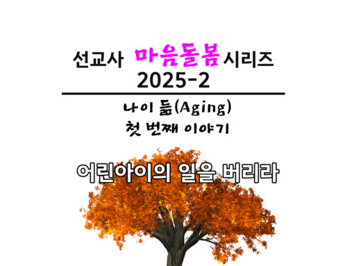 어린아이의 일을 버리라 @aging 1