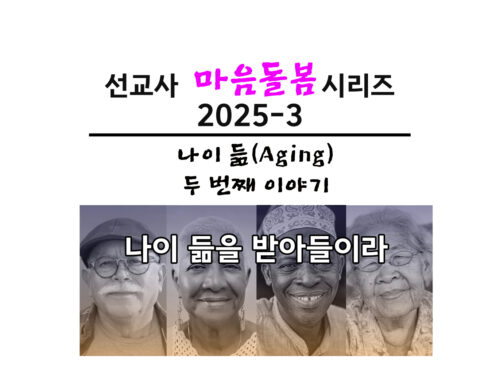 나이 듦을 받아들이라 @aging 2