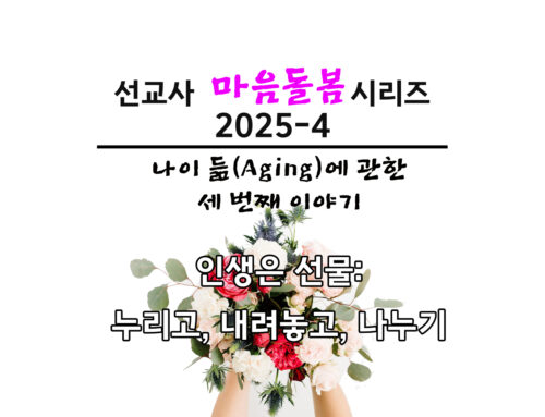 인생은 선물! 누리고, 내려놓고, 나누기 @aging 3