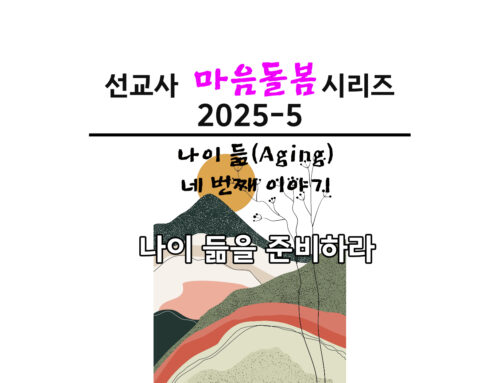 나이 듦을 준비하라 @aging 4