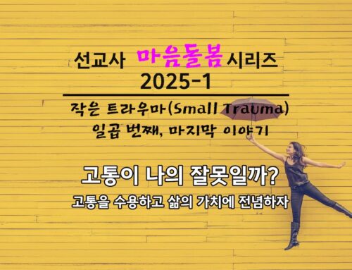 고통이 나의 잘못일까? 고통을 수용하고 삶의 가치에 전념하자 @small trauma 7